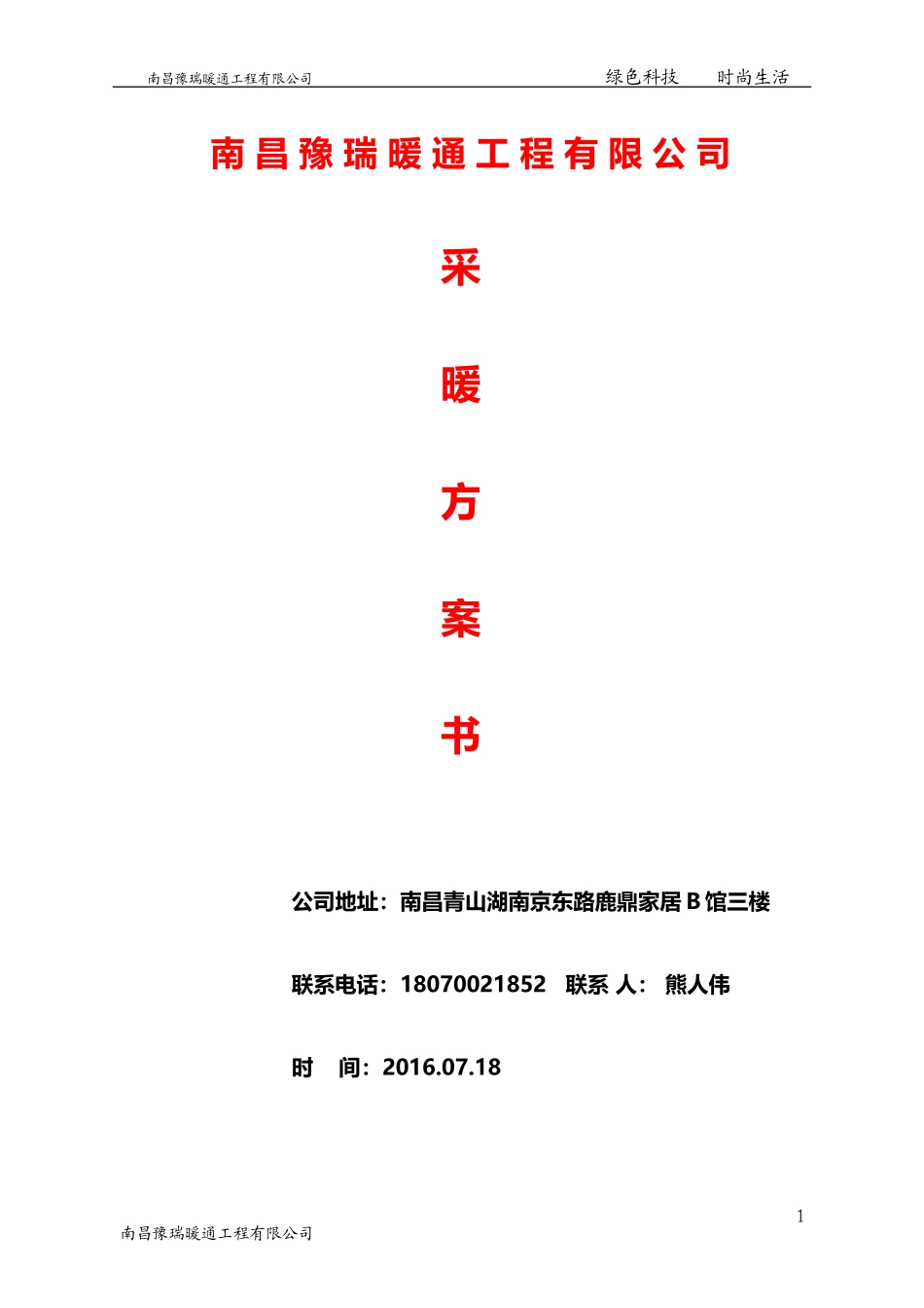 德国威能壁挂炉散热片江西南昌地区采暖设计施工方案书_第1页