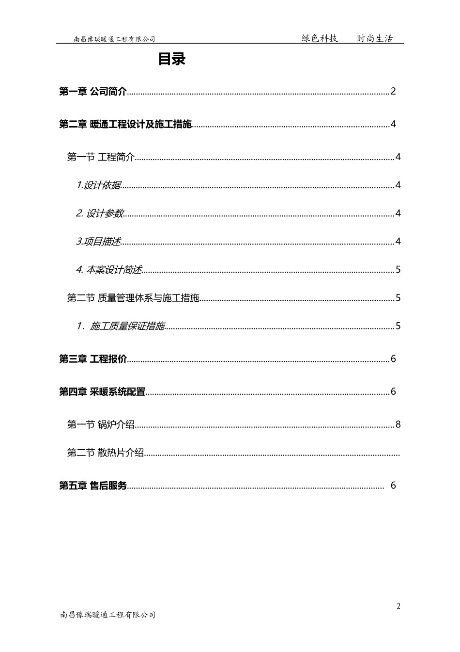 德国威能壁挂炉散热片江西南昌地区采暖设计施工方案书_第2页