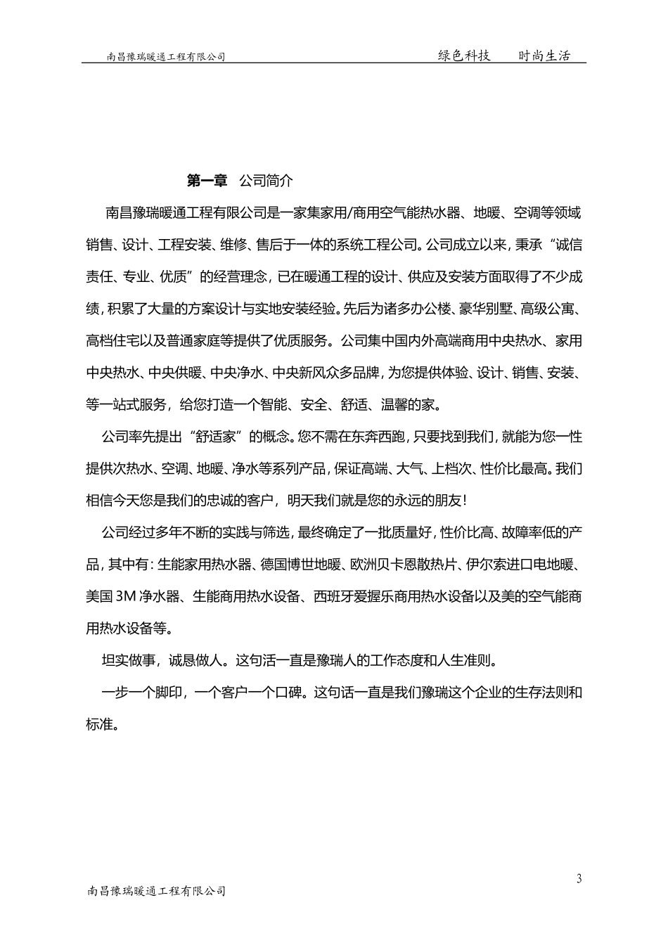 德国威能壁挂炉散热片江西南昌地区采暖设计施工方案书_第3页