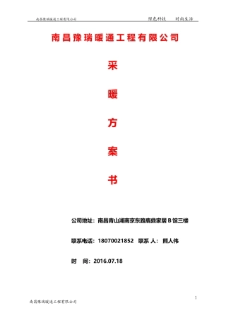 德国威能壁挂炉散热片江西南昌地区采暖设计施工方案书