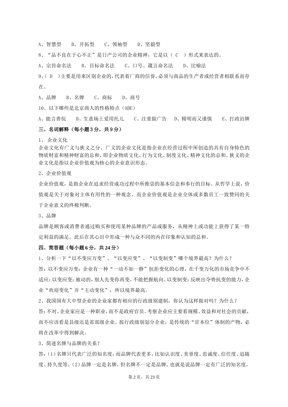 《企业文化》习题参考答案_第2页