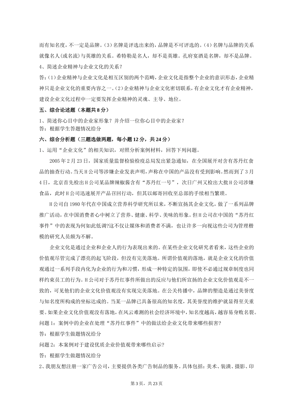 《企业文化》习题参考答案_第3页