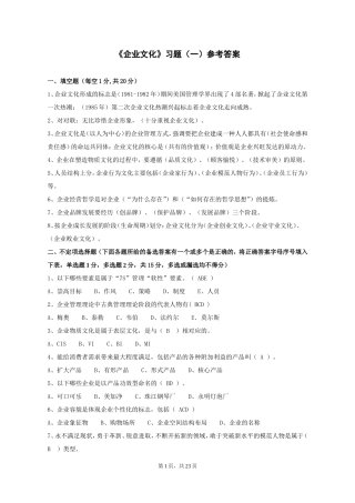 《企业文化》习题参考答案
