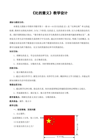 《比的意义》教学设计及反思