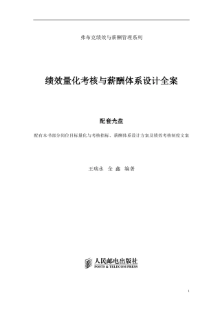 《绩效量化考核与薪酬体系设计全案》