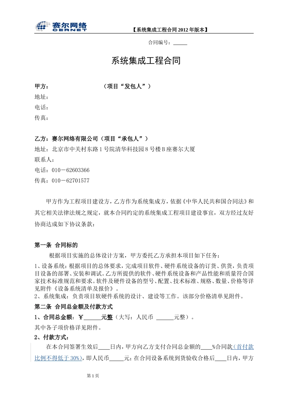 系统集成工程合同_第1页