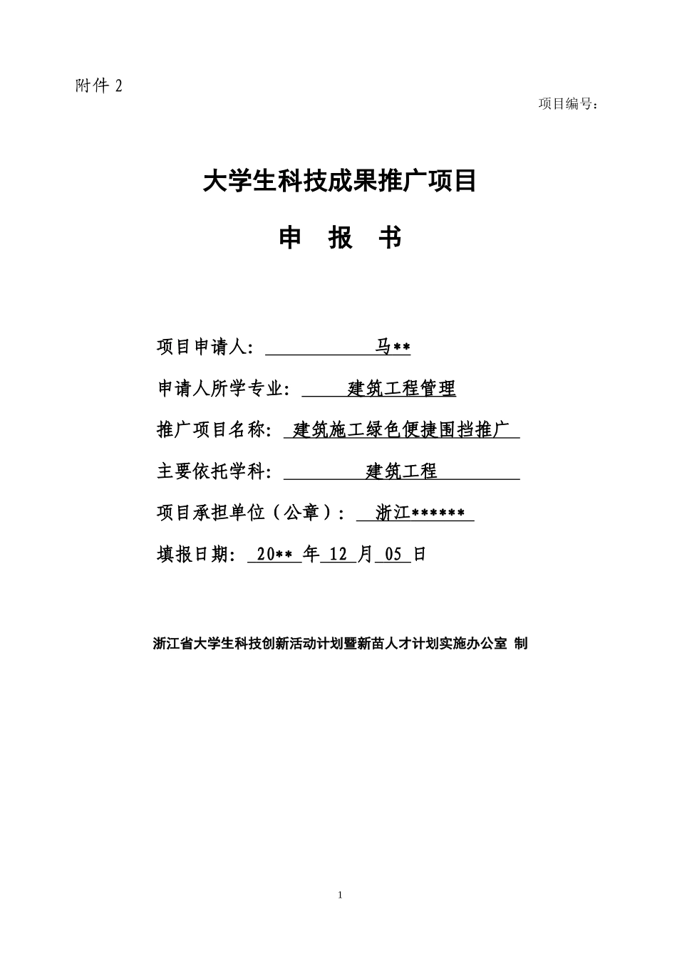 大学生科技成果推广项目申报书_第1页