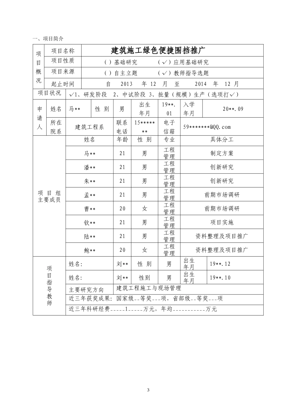 大学生科技成果推广项目申报书_第3页
