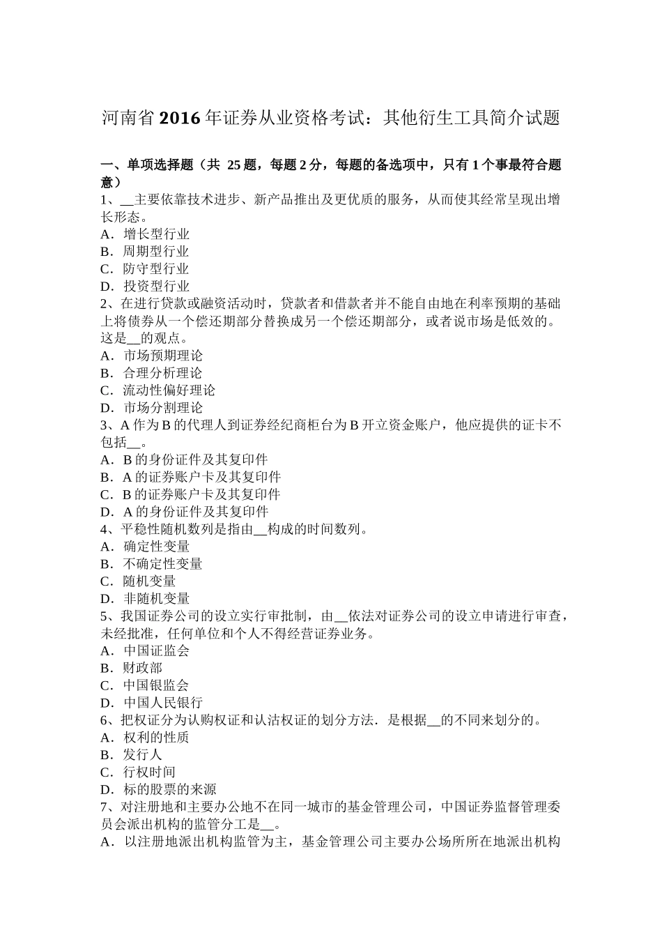 河南省2016年证券从业资格考试：其他衍生工具简介试题_第1页