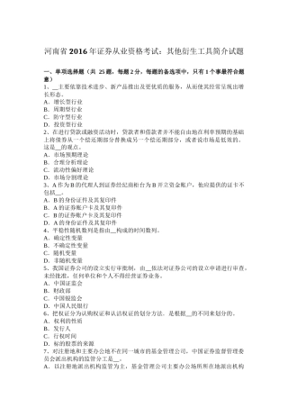 河南省2016年证券从业资格考试：其他衍生工具简介试题