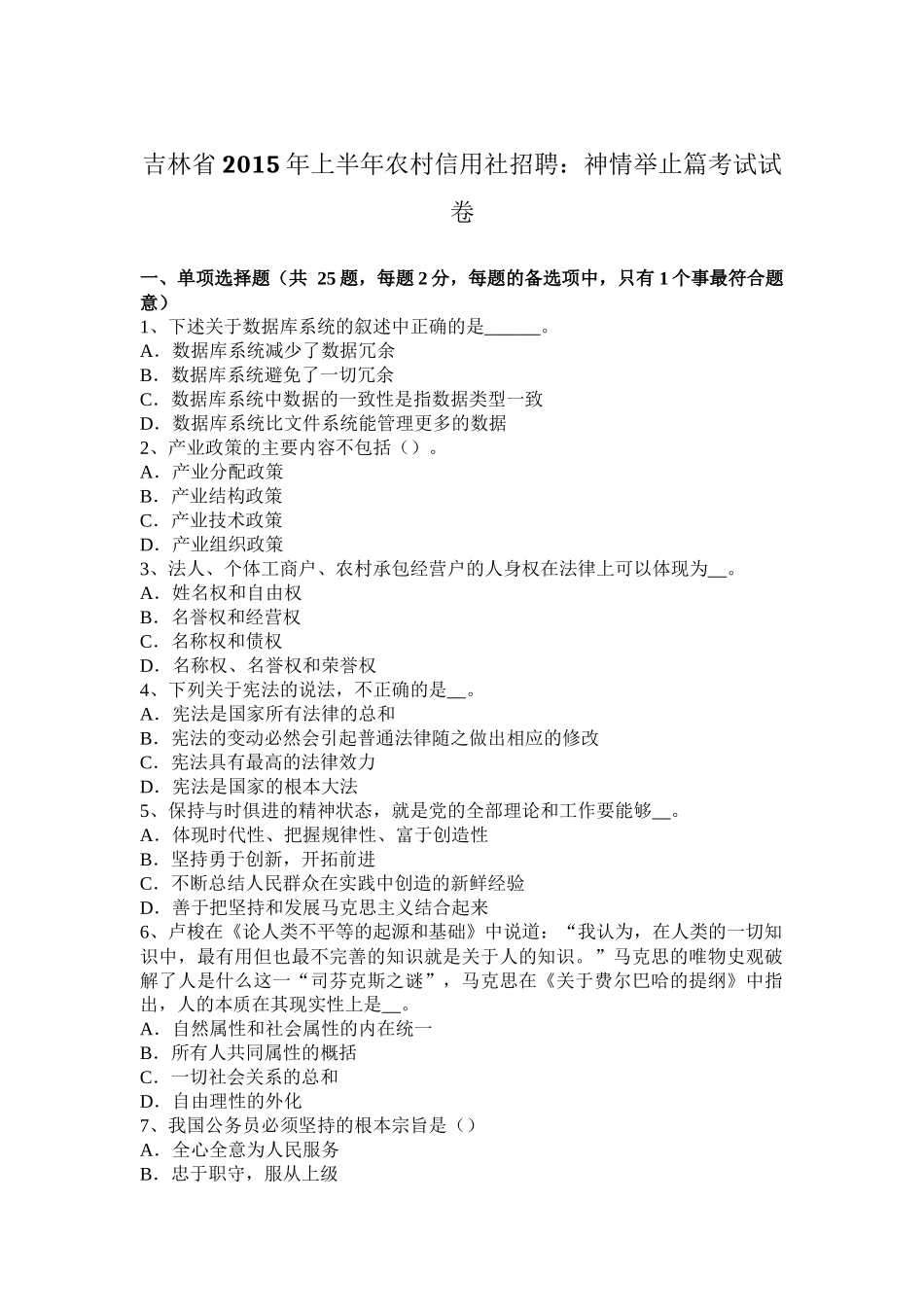 吉林省2015年上半年农村信用社招聘：神情举止篇考试试卷_第1页