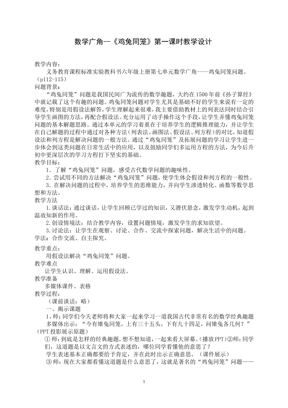 鸡兔同笼第一课时教学设计_第1页
