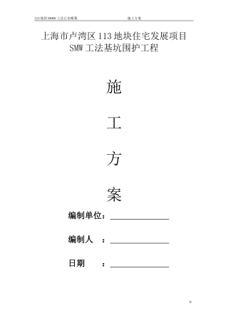 三轴搅拌桩施工组织设计
