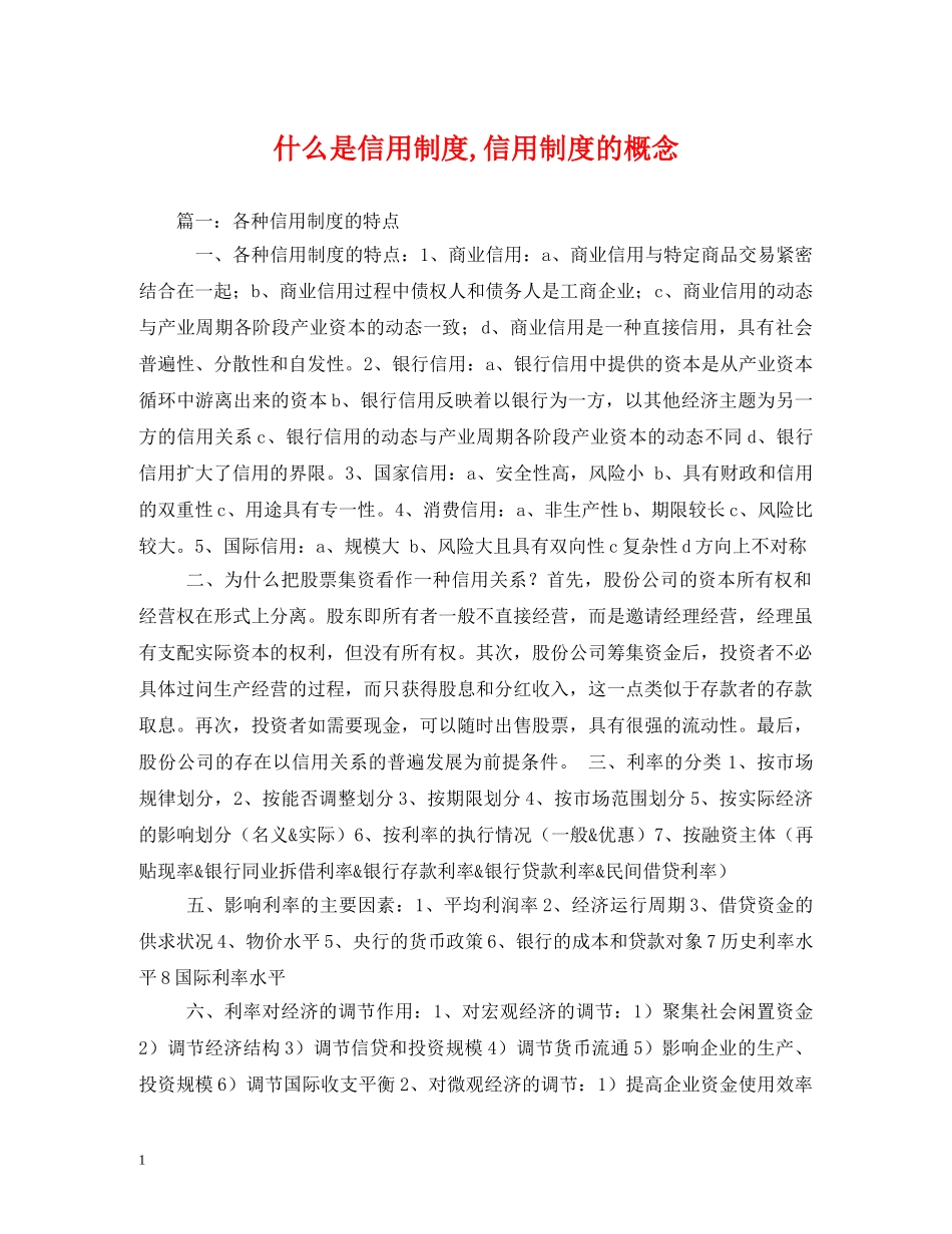 什么是信用制度,信用制度的概念_第1页