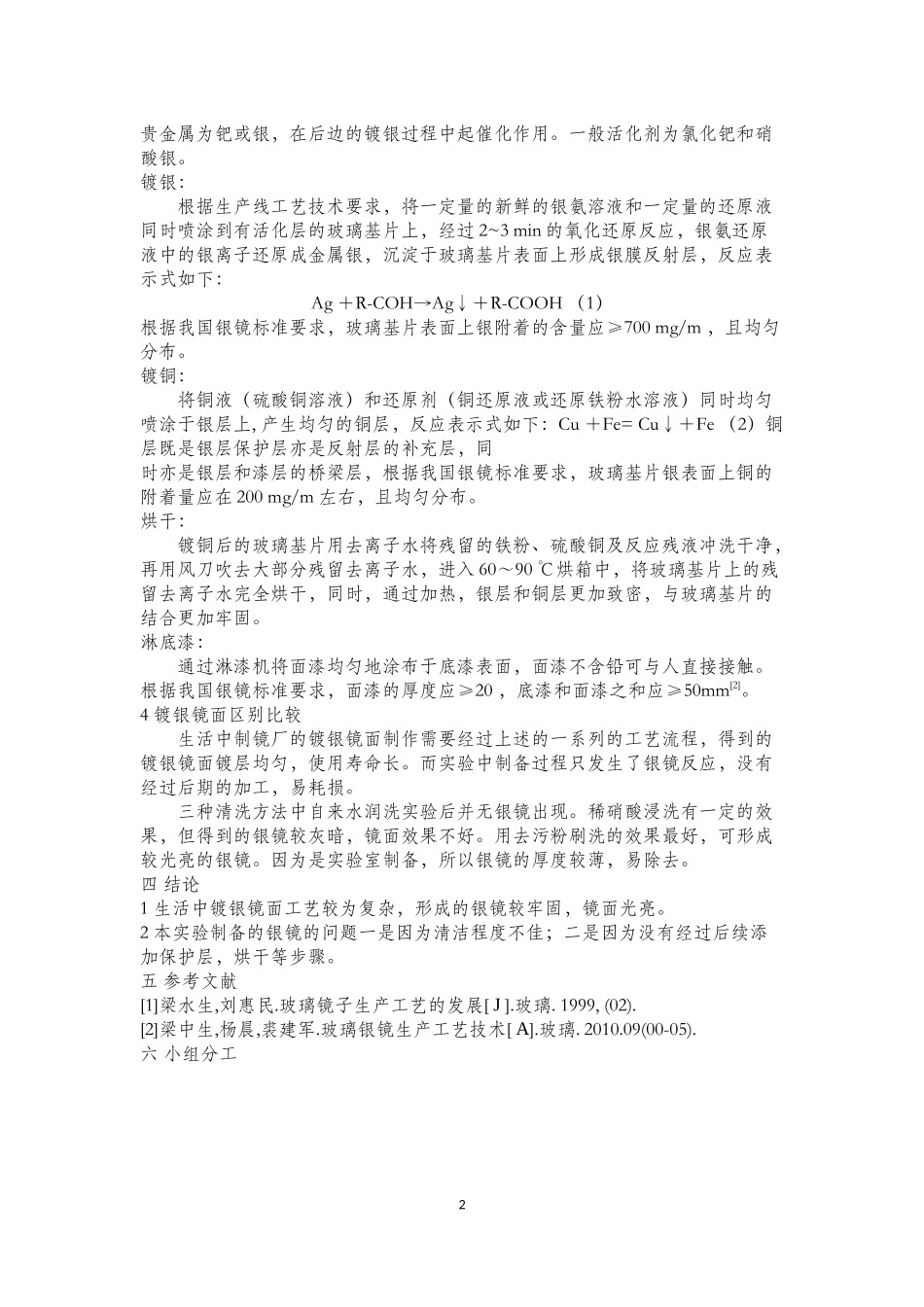 镀银镜面的工艺及与实验制备银镜之比较_第2页