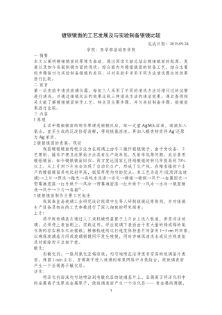 镀银镜面的工艺及与实验制备银镜之比较