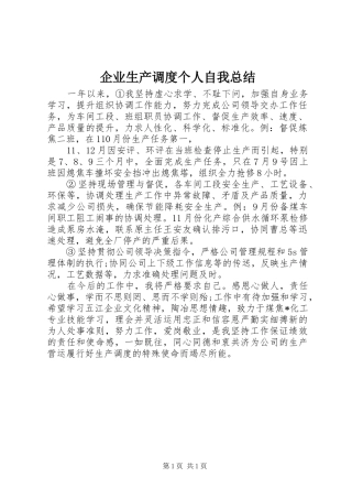 企业生产调度个人自我总结 