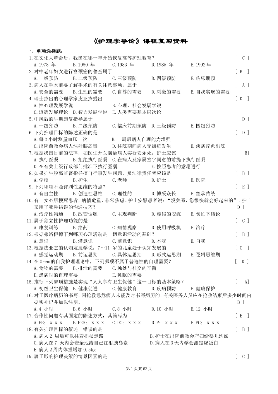 护理学导论笔试答案_第1页