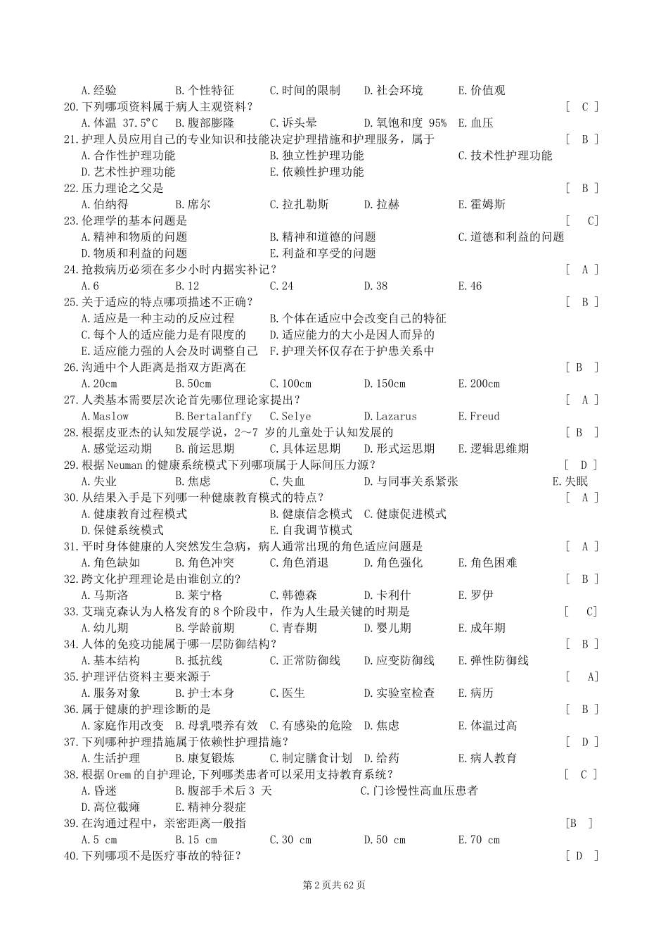 护理学导论笔试答案_第2页