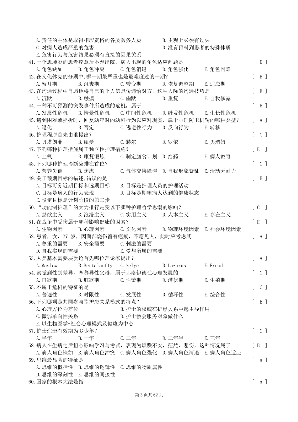 护理学导论笔试答案_第3页