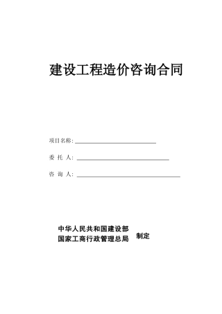 工程造价咨询合同(范本)