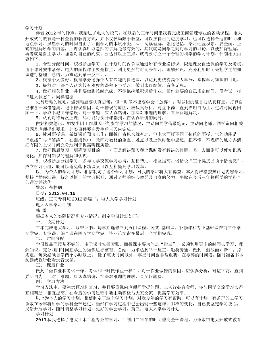 电大入学学习计划_第1页