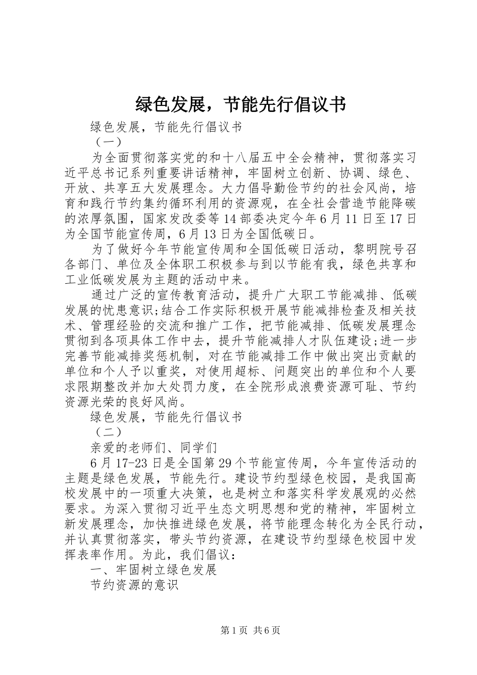 绿色发展，节能先行倡议书_第1页