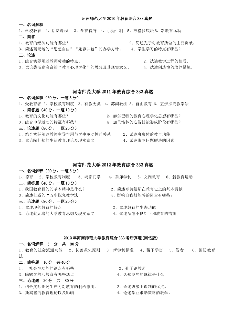 河南师范大学教育综合333考研真题_第1页