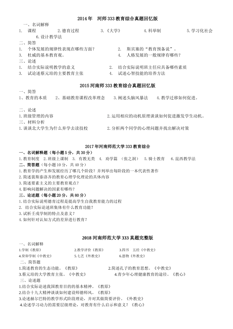 河南师范大学教育综合333考研真题_第2页