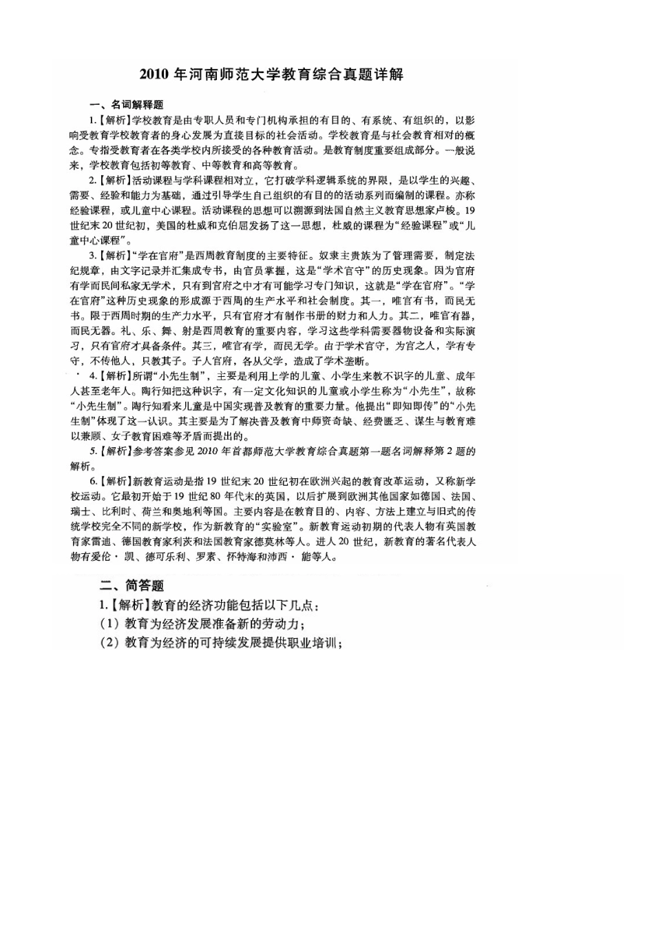 河南师范大学教育综合333考研真题_第3页