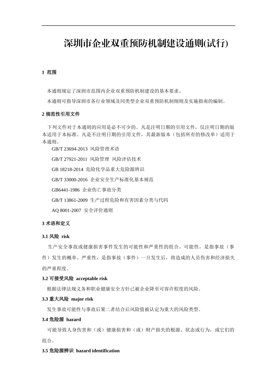 深圳市企业双重预防机制建设通则(试行)_第1页