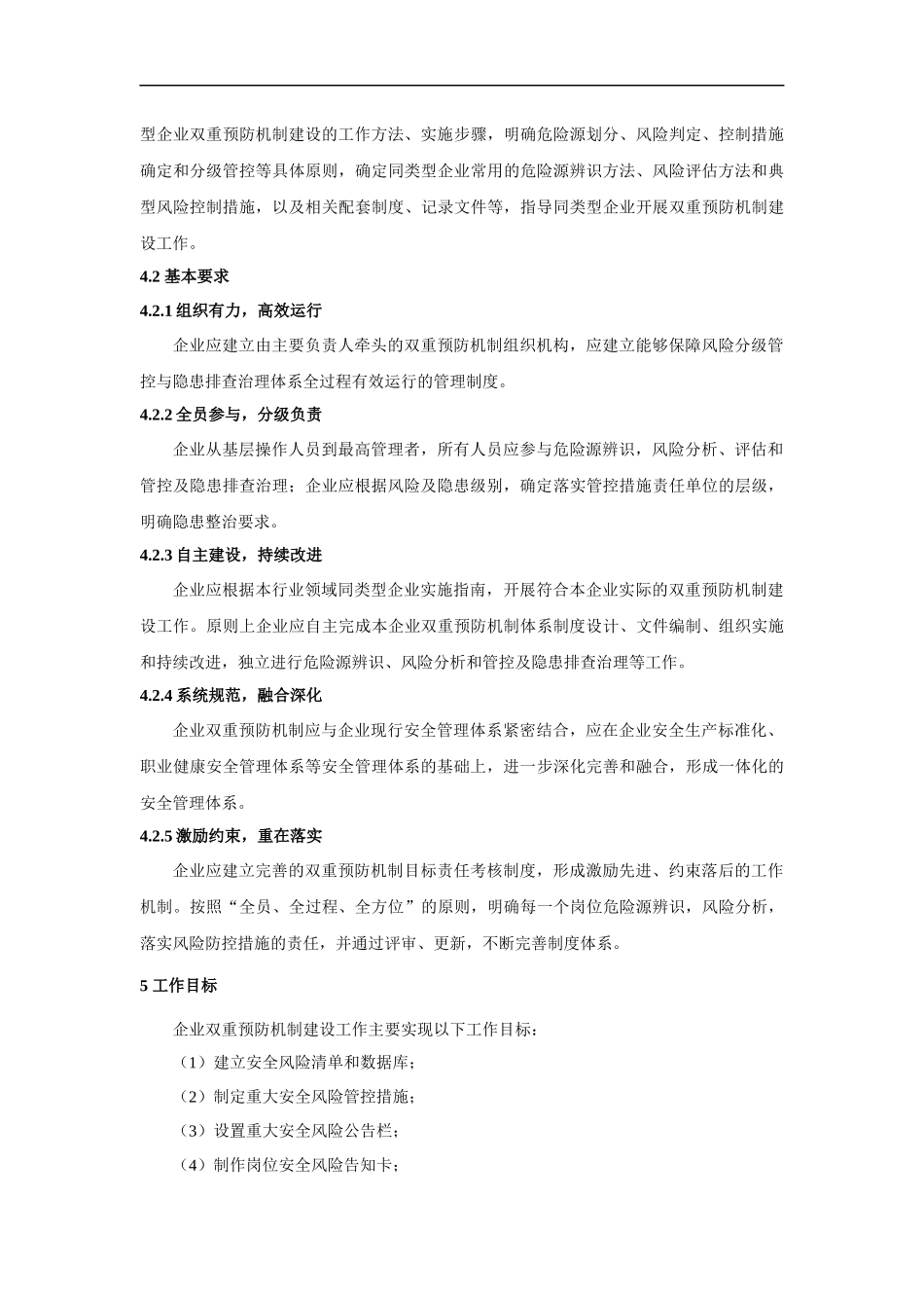 深圳市企业双重预防机制建设通则(试行)_第3页