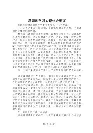培训的学习体会心得范文