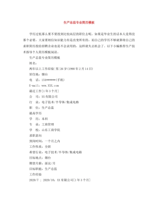 生产总监专业简历模板 