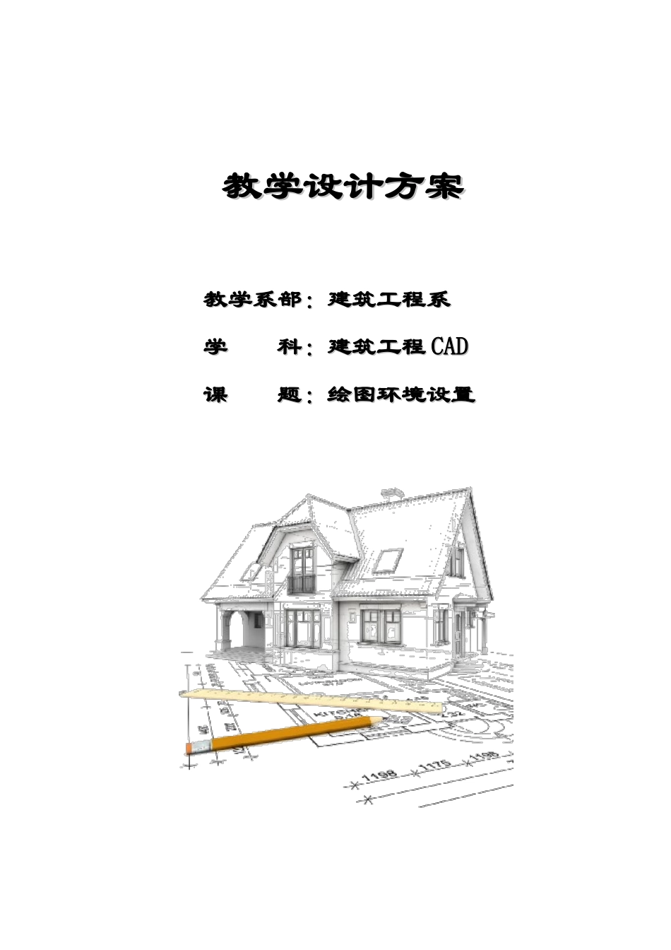 建筑CAD教学设计方案_第1页