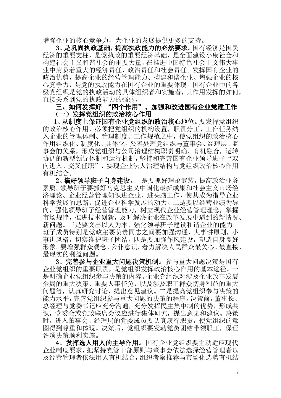 发挥“四个作用”-加强和改进国有企业党建工作_第2页