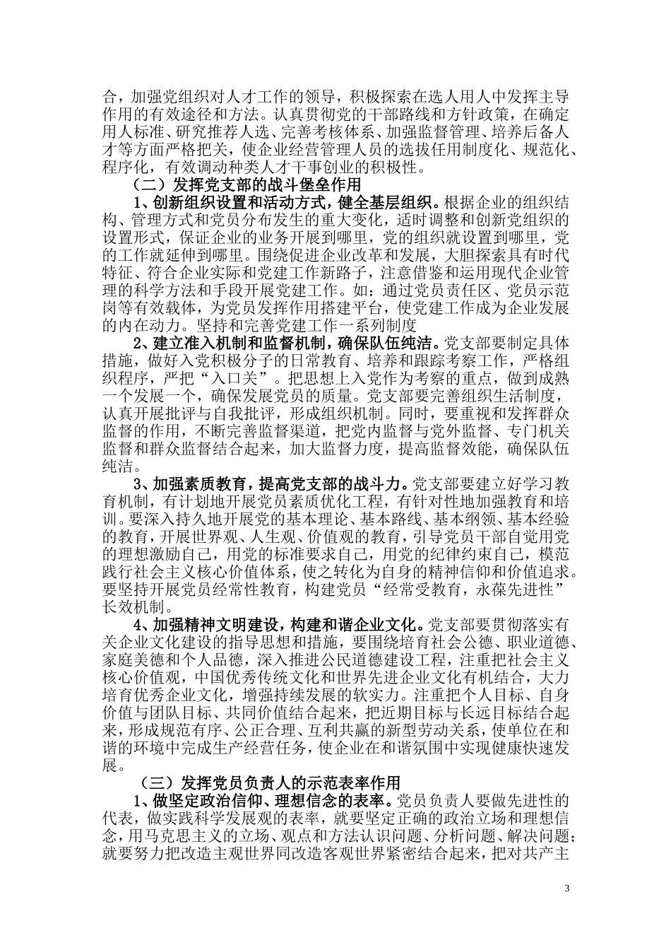 发挥“四个作用”-加强和改进国有企业党建工作_第3页