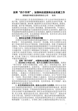 发挥“四个作用”-加强和改进国有企业党建工作