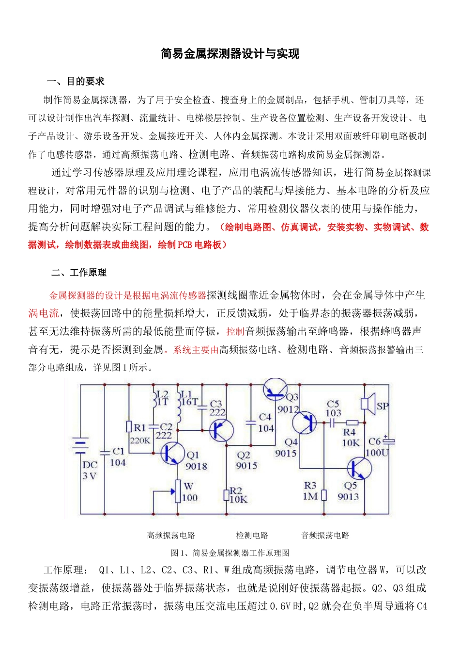 简易金属探测器设计与实现_第1页