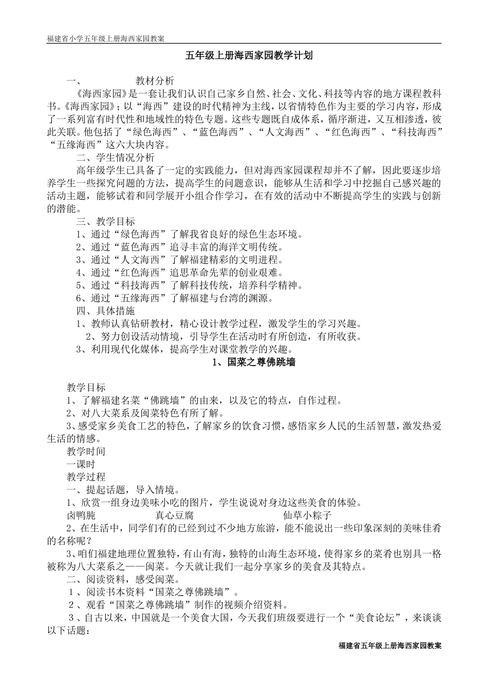 五年级上册《海西家园》教学计划及教案_第1页