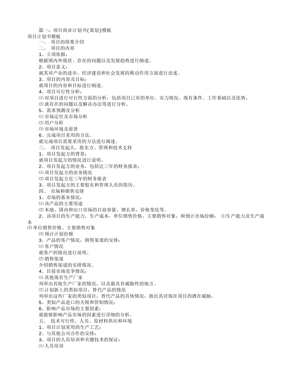 项目策划书模板(共11篇)_第1页