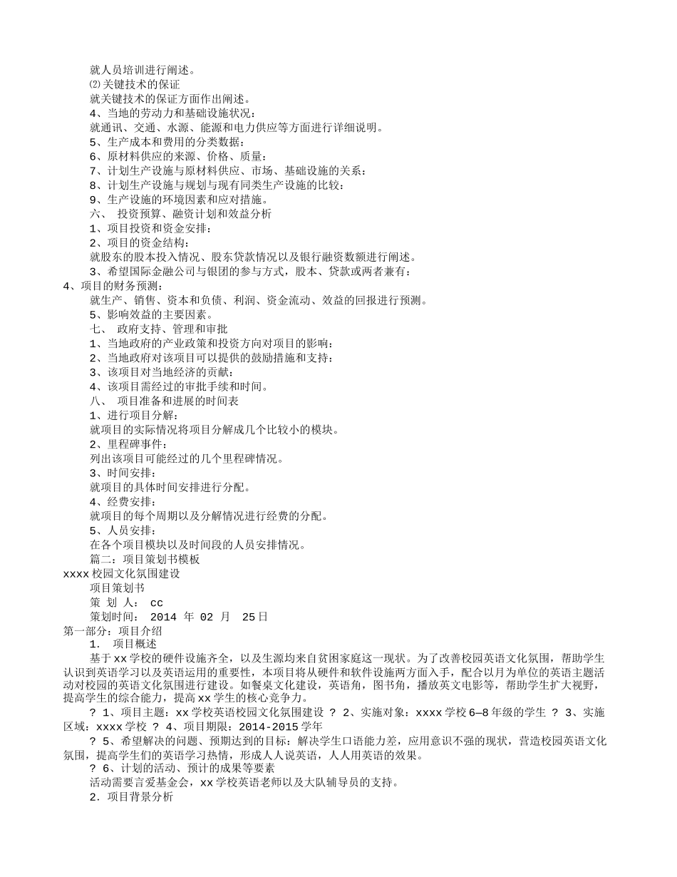 项目策划书模板(共11篇)_第2页