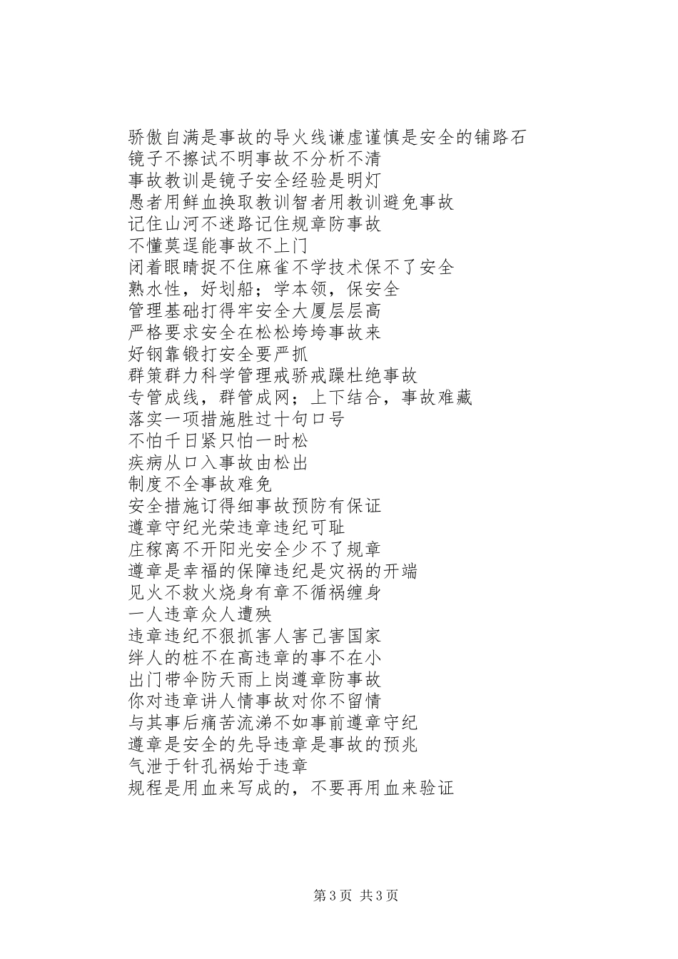 企业常用的安全生产标语_第3页