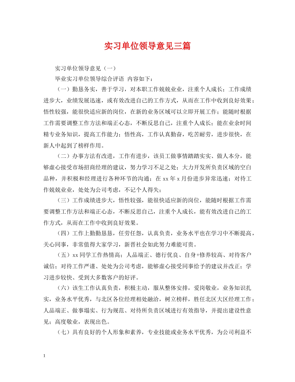 实习单位领导意见三篇 _第1页