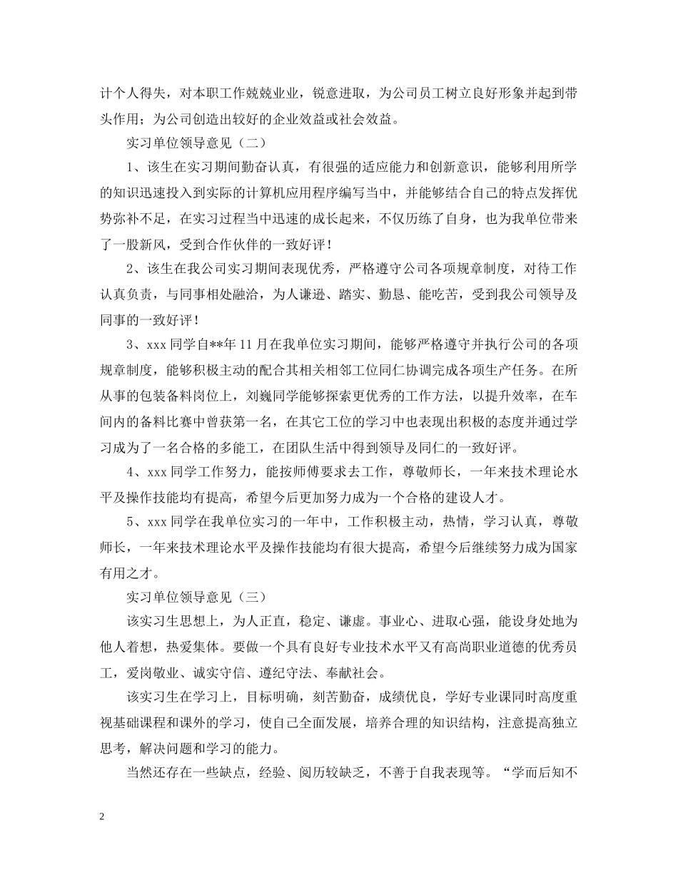 实习单位领导意见三篇 _第2页