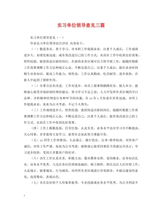 实习单位领导意见三篇 