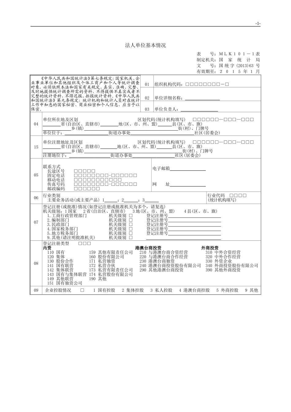 法人单位基本情况表及填表说明和各项明细说明_第1页