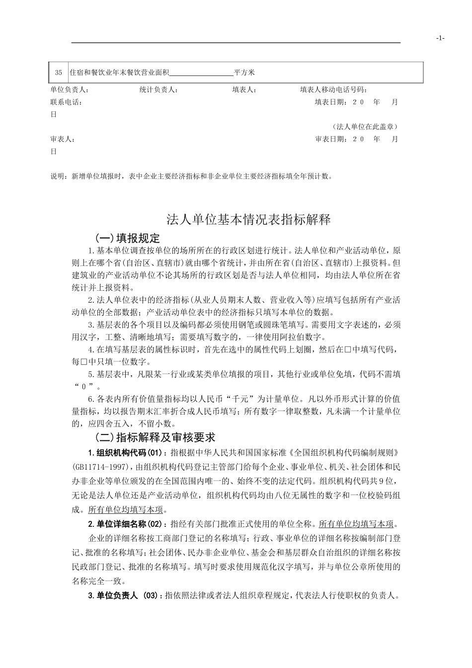 法人单位基本情况表及填表说明和各项明细说明_第3页