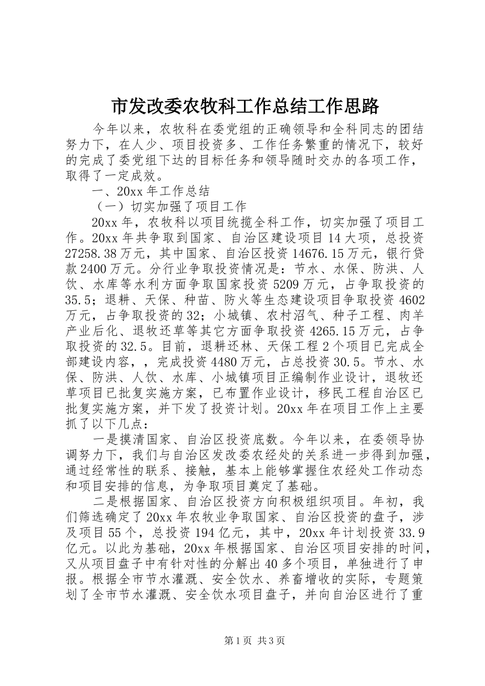 市发改委农牧科工作总结工作思路 _第1页