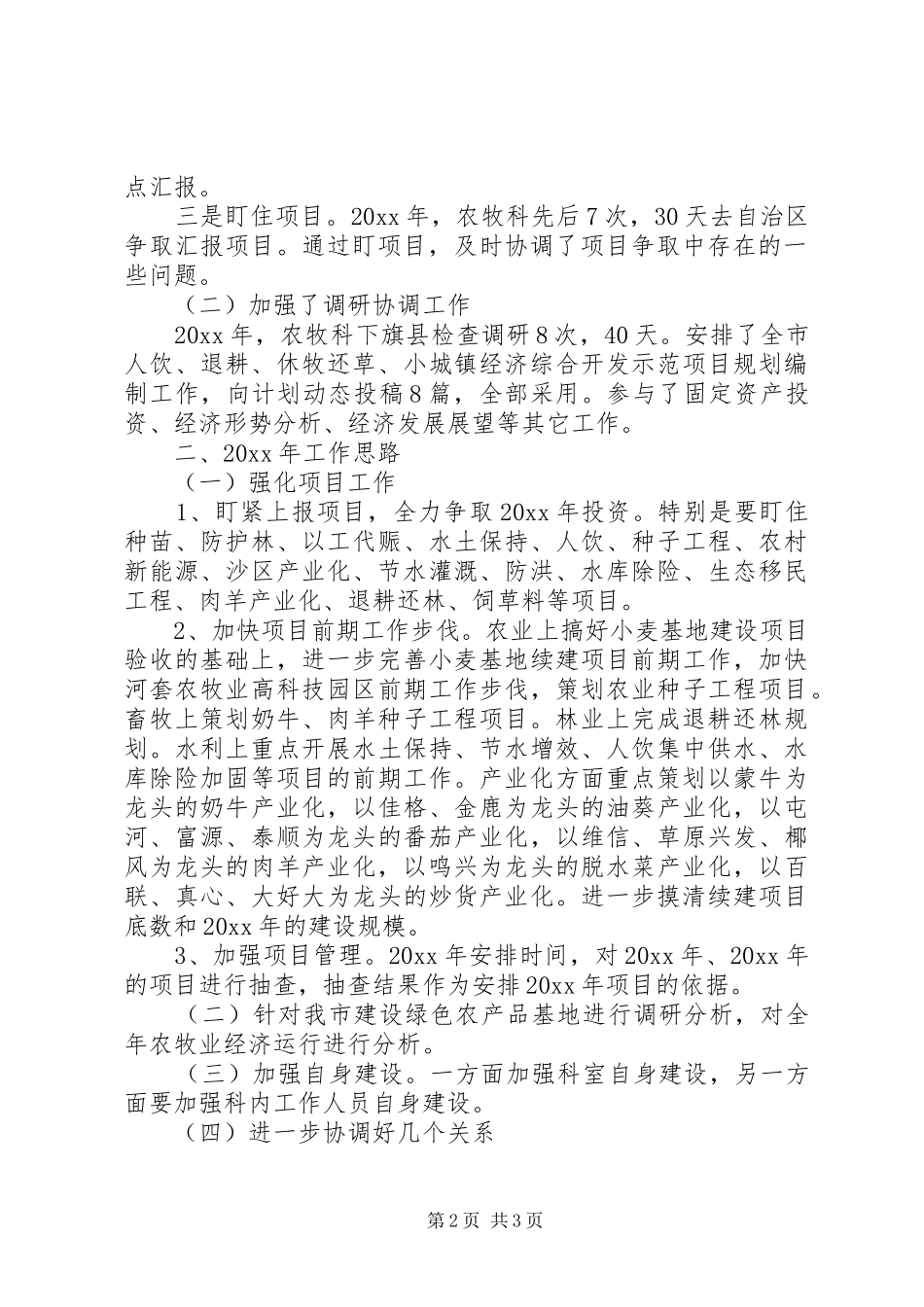 市发改委农牧科工作总结工作思路 _第2页